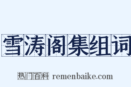 雪涛阁集组词是什么意思的图片